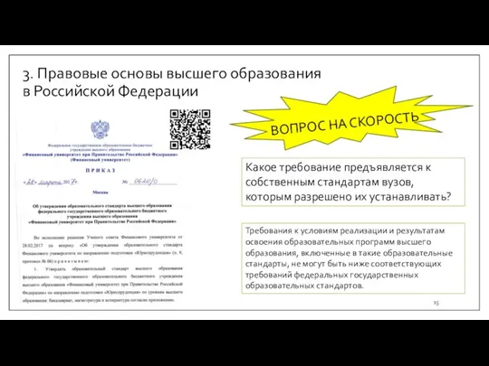 3. Правовые основы высшего образования в Российской Федерации ВОПРОС НА СКОРОСТЬ Требования