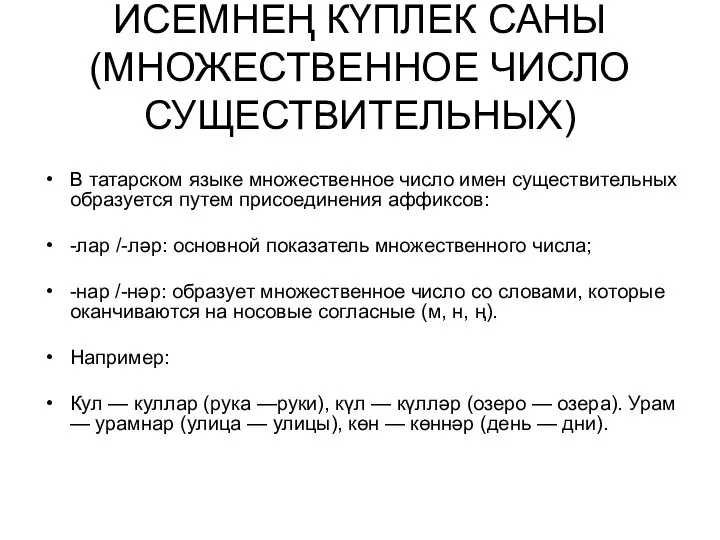 ИСЕМНЕҢ КҮПЛЕК САНЫ (МНОЖЕСТВЕННОЕ ЧИСЛО СУЩЕСТВИТЕЛЬНЫХ) В татарском языке множественное число имен