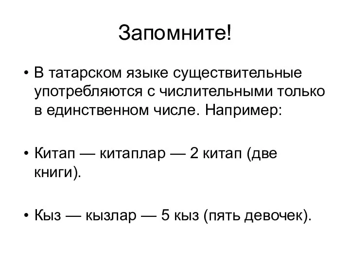 Запомните! В татарском языке существительные употребляются с числительными только в единственном числе.