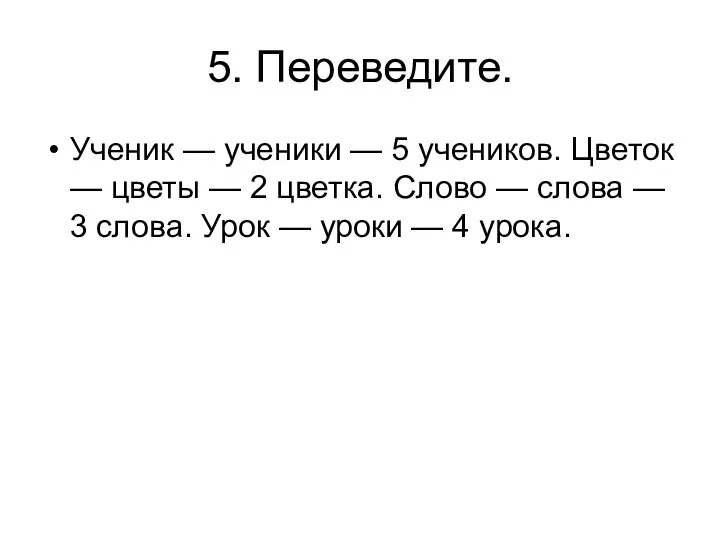 5. Переведите. Ученик — ученики — 5 учеников. Цветок — цветы —