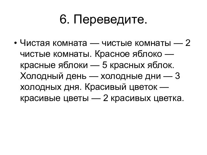 6. Переведите. Чистая комната — чистые комнаты — 2 чистые комнаты. Красное