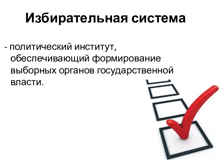 Избирательная система - политический институт, обеспечивающий формирование выборных органов государственной власти.