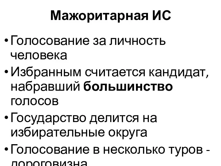 Мажоритарная ИС Голосование за личность человека Избранным считается кандидат, набравший большинство голосов