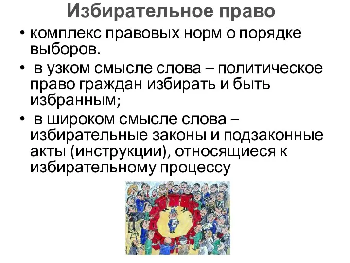 Избирательное право комплекс правовых норм о порядке выборов. в узком смысле слова