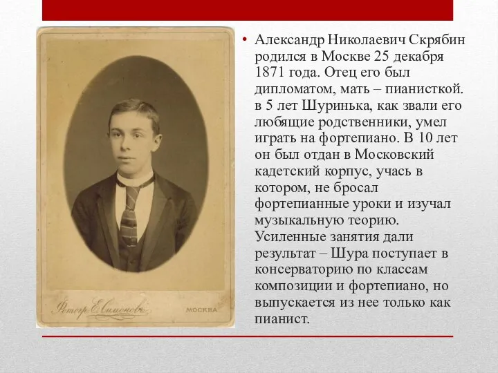 Александр Николаевич Скрябин родился в Москве 25 декабря 1871 года. Отец его