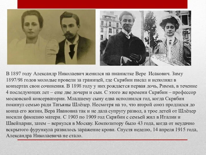 . В 1897 году Александр Николаевич женился на пианистке Вере Исакович. Зиму