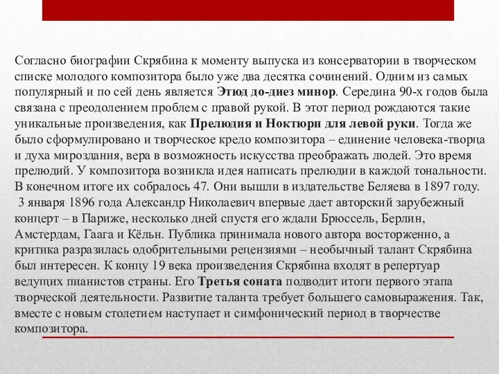 Согласно биографии Скрябина к моменту выпуска из консерватории в творческом списке молодого