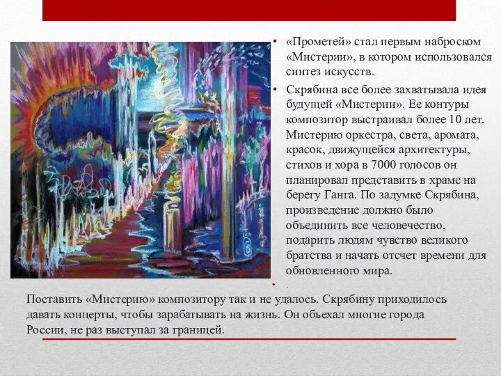 Поставить «Мистерию» композитору так и не удалось. Скрябину приходилось давать концерты, чтобы