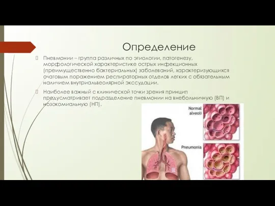 Определение Пневмонии – группа различных по этиологии, патогенезу, морфологической характеристике острых инфекционных