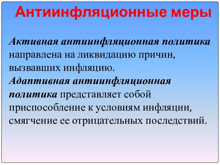 Антиинфляционные меры Активная антиинфляционная политика направлена на ликвидацию причин, вызвавших инфляцию. Адаптивная