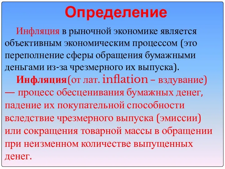 Определение Инфляция в рыночной экономике является объективным экономическим процессом (это переполнение сферы