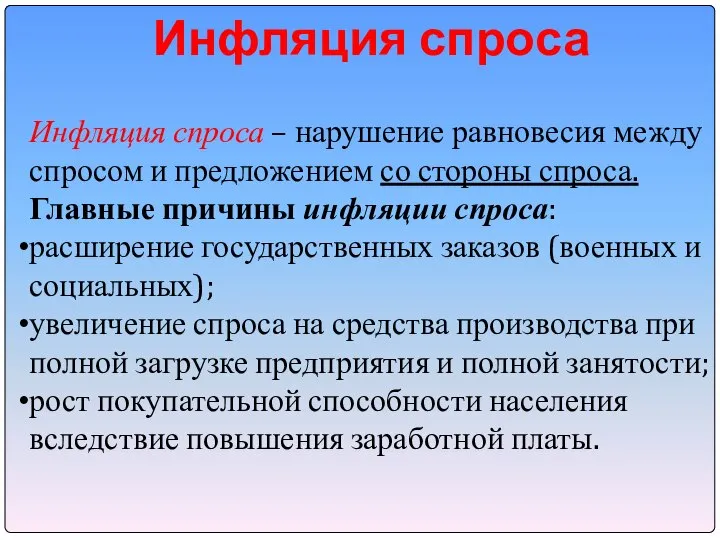 Инфляция спроса Инфляция спроса – нарушение равновесия между спросом и предложением со