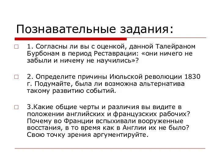 Познавательные задания: 1. Согласны ли вы с оценкой, данной Талейраном Бурбонам в