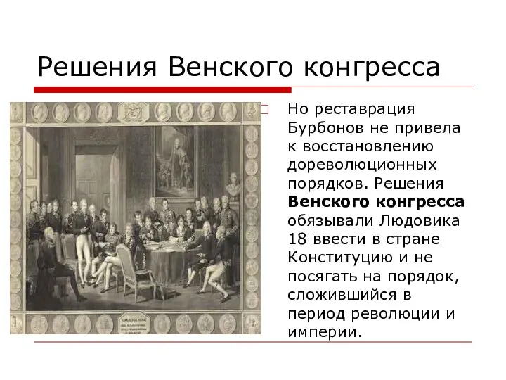 Решения Венского конгресса Но реставрация Бурбонов не привела к восстановлению дореволюционных порядков.