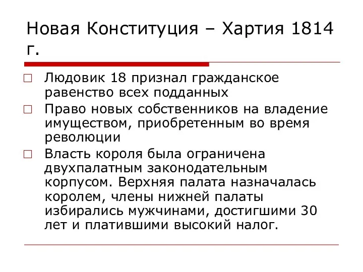 Новая Конституция – Хартия 1814 г. Людовик 18 признал гражданское равенство всех