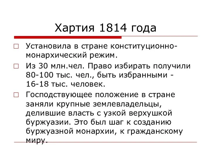 Хартия 1814 года Установила в стране конституционно-монархический режим. Из 30 млн.чел. Право