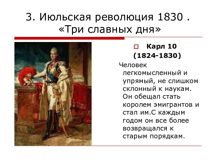 3. Июльская революция 1830 . «Три славных дня» Карл 10 (1824-1830) Человек