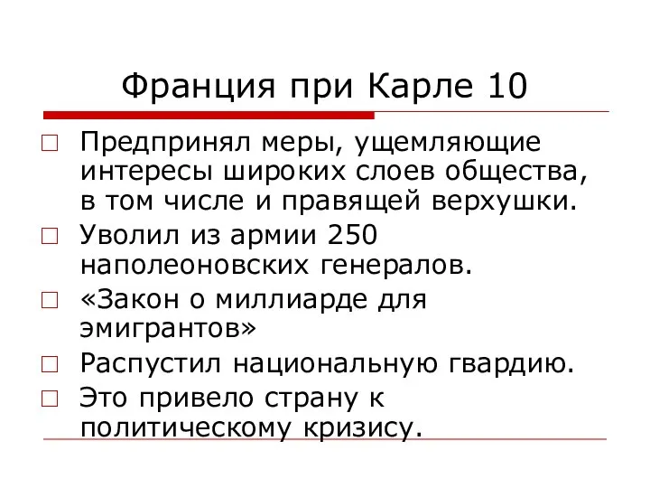 Франция при Карле 10 Предпринял меры, ущемляющие интересы широких слоев общества, в