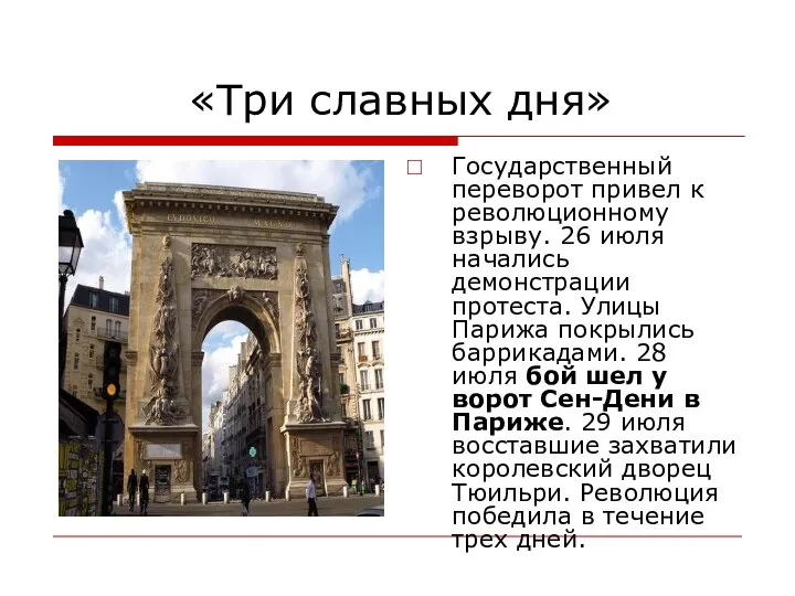 «Три славных дня» Государственный переворот привел к революционному взрыву. 26 июля начались