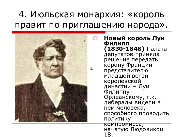 4. Июльская монархия: «король правит по приглашению народа». Новый король Луи Филипп