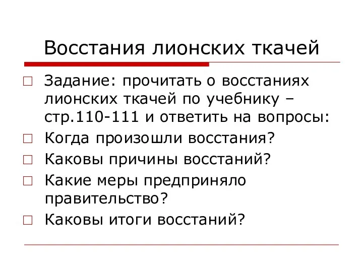 Восстания лионских ткачей Задание: прочитать о восстаниях лионских ткачей по учебнику –