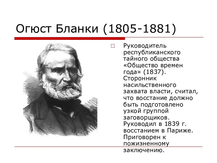 Огюст Бланки (1805-1881) Руководитель республиканского тайного общества «Общество времен года» (1837). Сторонник