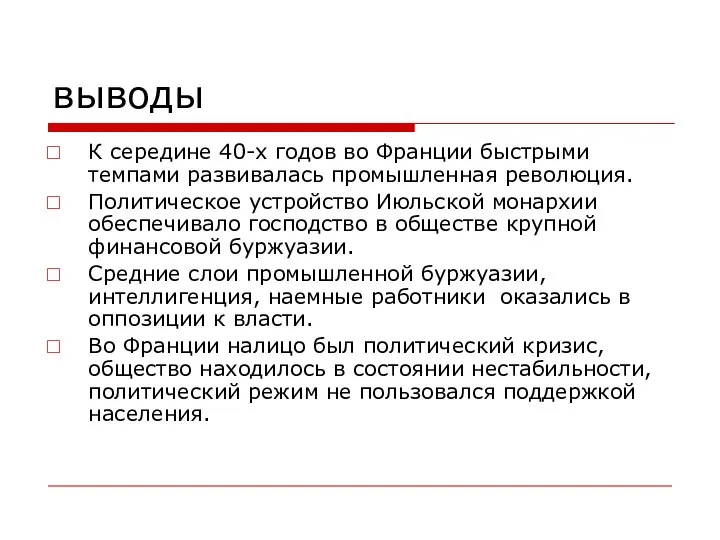 выводы К середине 40-х годов во Франции быстрыми темпами развивалась промышленная революция.