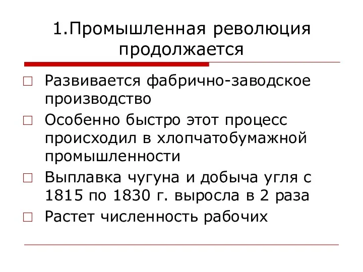 1.Промышленная революция продолжается Развивается фабрично-заводское производство Особенно быстро этот процесс происходил в