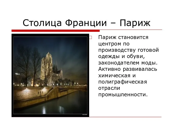 Столица Франции – Париж Париж становится центром по производству готовой одежды и