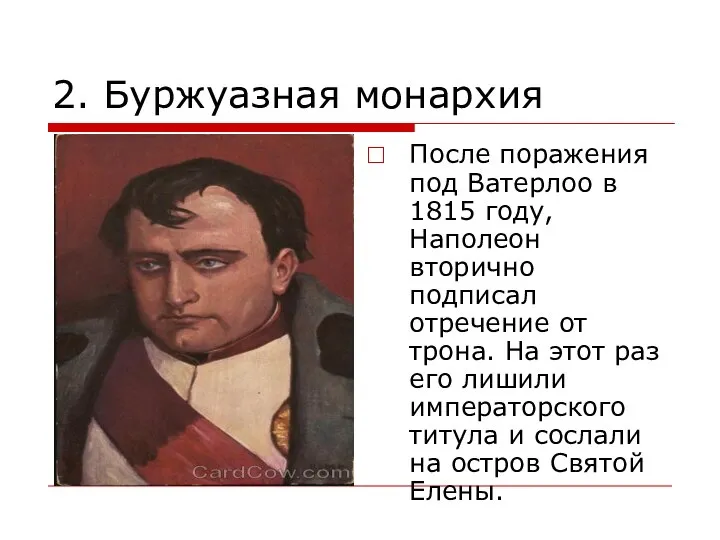 2. Буржуазная монархия После поражения под Ватерлоо в 1815 году, Наполеон вторично