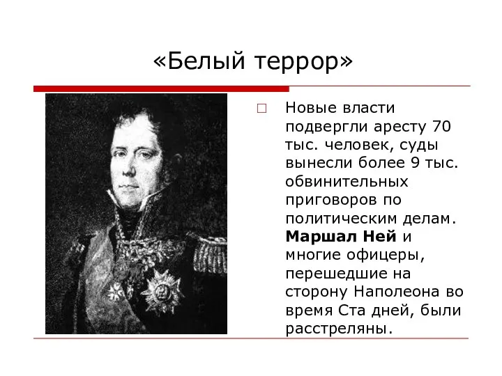 «Белый террор» Новые власти подвергли аресту 70 тыс. человек, суды вынесли более