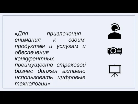 «Для привлечения внимания к своим продуктам и услугам и обеспечения конкурентных преимуществ