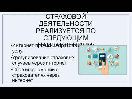 ИНТЕРНЕТИЗАЦИЯ СТРАХОВОЙ ДЕЯТЕЛЬНОСТИ РЕАЛИЗУЕТСЯ ПО СЛЕДУЮЩИМ НАПРАВЛЕНИЯМ: Интернет-продажи страховых услуг Урегулирование страховых