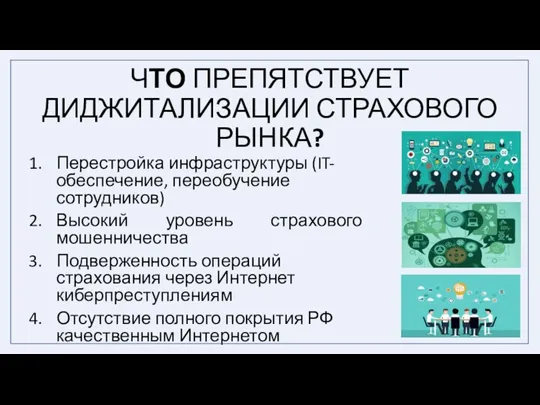 ЧТО ПРЕПЯТСТВУЕТ ДИДЖИТАЛИЗАЦИИ СТРАХОВОГО РЫНКА? Перестройка инфраструктуры (IT-обеспечение, переобучение сотрудников) Высокий уровень