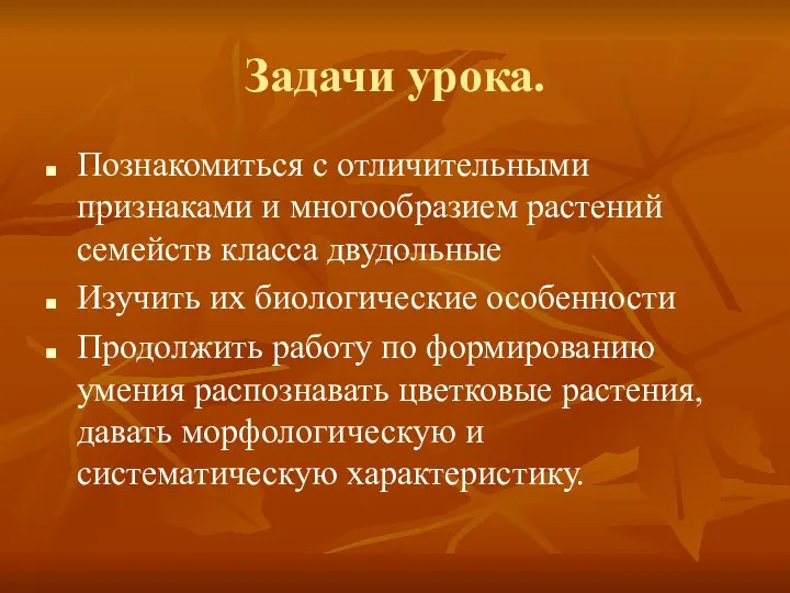 Задачи урока. Познакомиться с отличительными признаками и многообразием растений семейств класса двудольные