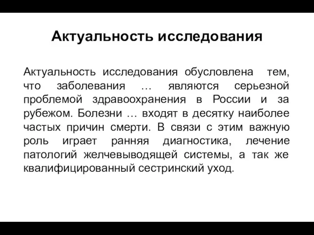 Актуальность исследования Актуальность исследования обусловлена тем, что заболевания … являются серьезной проблемой