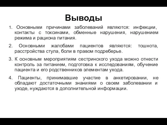 Выводы 1. Основными причинами заболеваний являются: инфекции, контакты с токсинами, обменные нарушения,