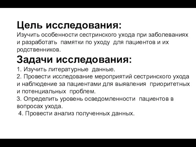 Цель исследования: Изучить особенности сестринского ухода при заболеваниях и разработать памятки по