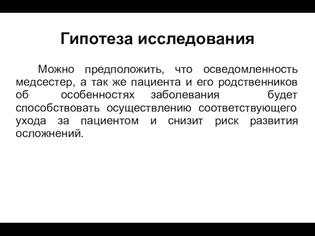 Гипотеза исследования Можно предположить, что осведомленность медсестер, а так же пациента и