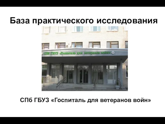 База практического исследования СПб ГБУЗ «Госпиталь для ветеранов войн»