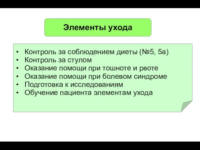 Элементы ухода Контроль за соблюдением диеты (№5, 5а) Контроль за стулом Оказание