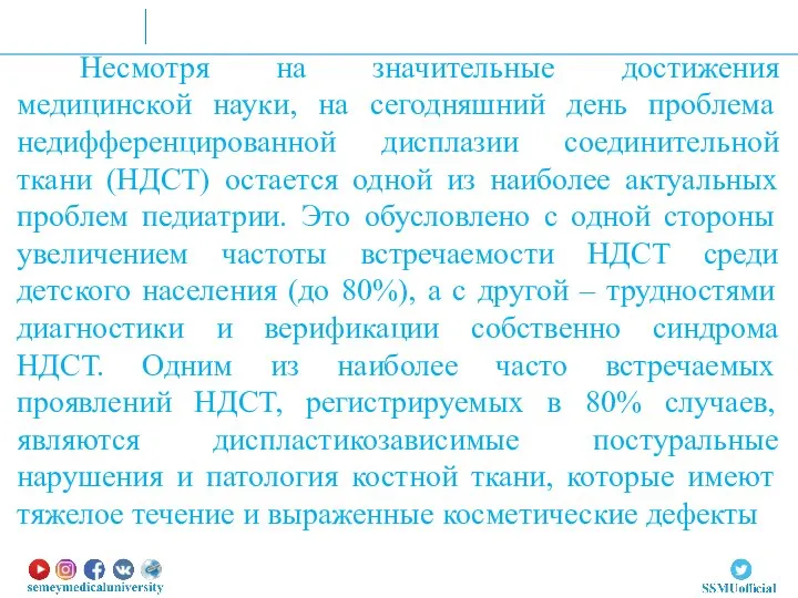 Несмотря на значительные достижения медицинской науки, на сегодняшний день проблема недифференцированной дисплазии