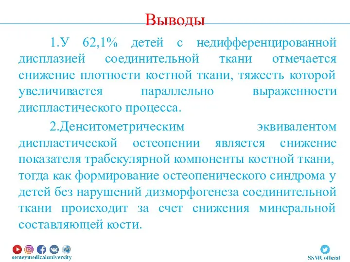 Выводы 1.У 62,1% детей с недифференцированной дисплазией соединительной ткани отмечается снижение плотности