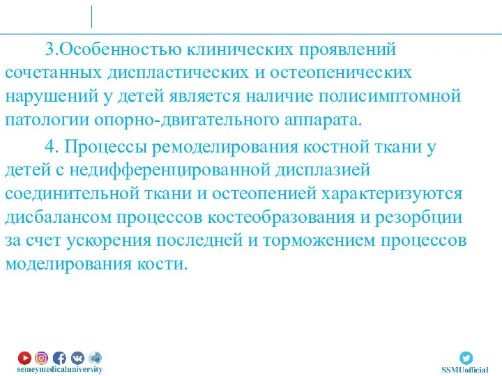 3.Особенностью клинических проявлений сочетанных диспластических и остеопенических нарушений у детей является наличие