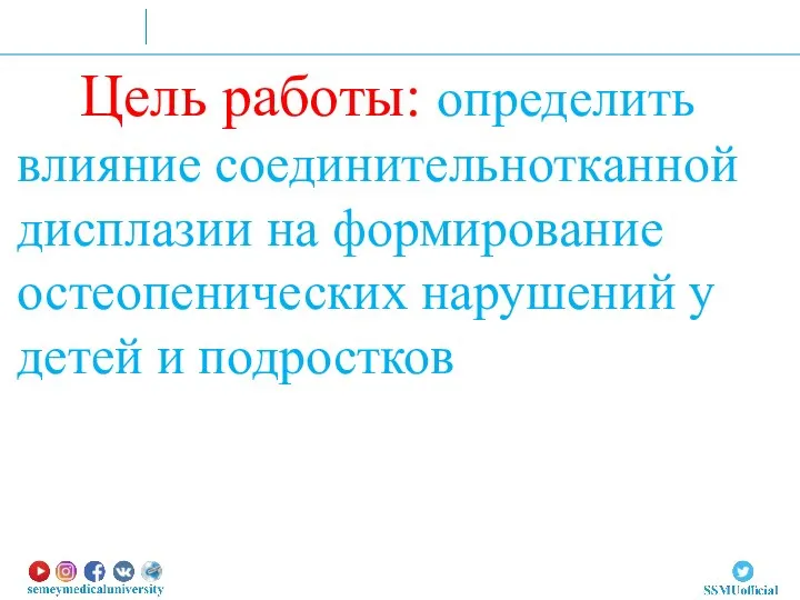 Цель работы: определить влияние соединительнотканной дисплазии на формирование остеопенических нарушений у детей и подростков