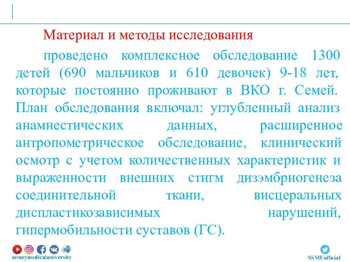 Материал и методы исследования проведено комплексное обследование 1300 детей (690 мальчиков и