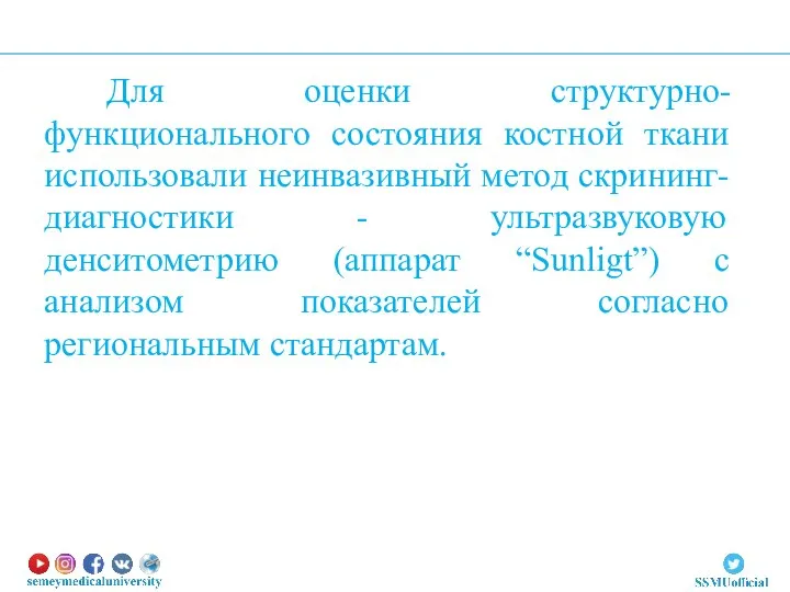 Для оценки структурно-функционального состояния костной ткани использовали неинвазивный метод скрининг-диагностики - ультразвуковую