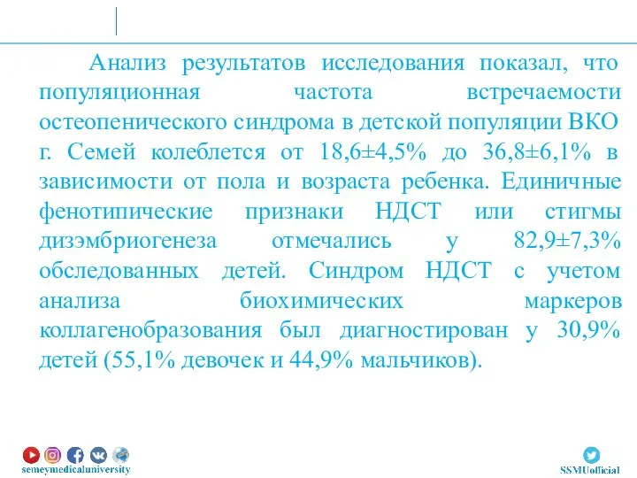 Анализ результатов исследования показал, что популяционная частота встречаемости остеопенического синдрома в детской