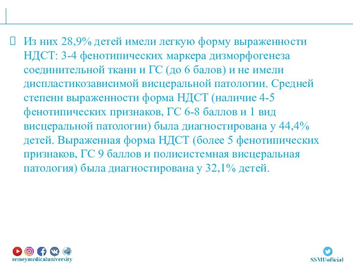 Из них 28,9% детей имели легкую форму выраженности НДСТ: 3-4 фенотипических маркера