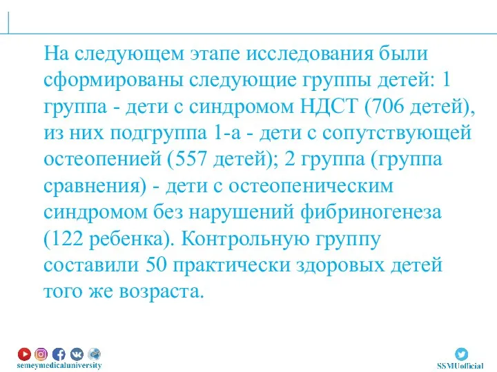 На следующем этапе исследования были сформированы следующие группы детей: 1 группа -